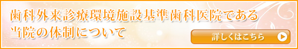 歯科外来診療環境施設基準歯科医院である当院の体制について