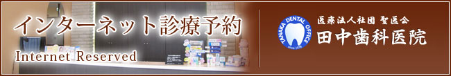 群馬県太田市｜診療予約｜医療法人社団　聖医会 田中歯科医院