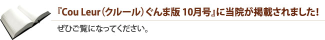 『Cou Leur（クルール）ぐんま版 10月号』に当院が掲載されました！ぜひご覧になってください。