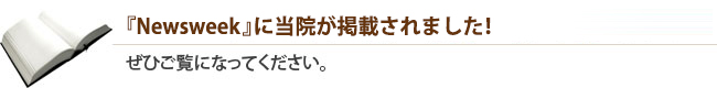 『Newsweek』に当院が掲載されました！ぜひご覧になってください。