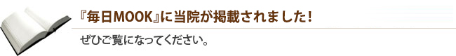 『毎日MOOK』に当院が掲載されました！ぜひご覧になってください。