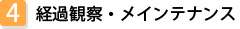 4 経過観察・メインテナンス