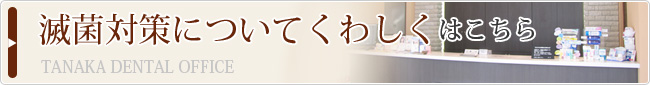 滅菌対策についてくわしくはこちら