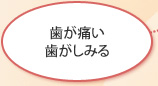 歯が痛い・歯がしみる