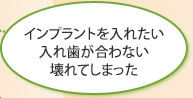 インプラントを入れたい・入れ歯が合わない・壊れてしまった