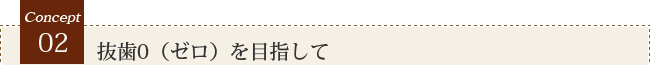 2 抜歯0（ゼロ）を目指して