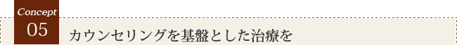 5 カウンセリングを基盤とした治療を