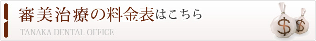 審美治療の料金表はこちら