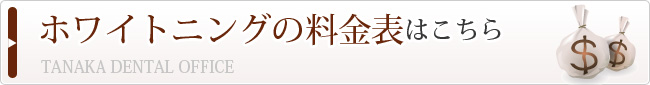 ホワイトニングの料金表はこちら