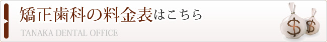 矯正歯科の料金表はこちら