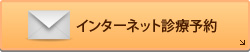インターネット診療予約