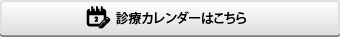 診療カレンダーはこちら