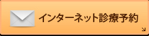 インターネット診療予約