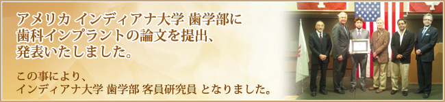 インディアナ大学歯学部にインプラントの論文を提出、発表。