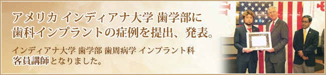 インディアナ大学歯学部にインプラントの症例を提出、発表。