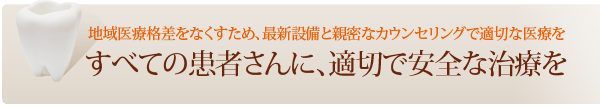 すべての患者さんに、適切で安全な治療を