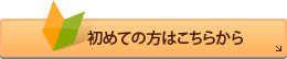 初めての方はこちらから