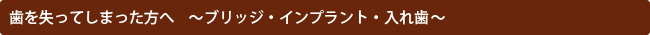 歯を失ってしまった方へ　～ブリッジ・インプラント・入れ歯～