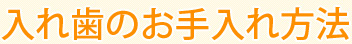 入れ歯のお手入れ方法