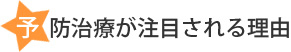 予防治療が注目される理由