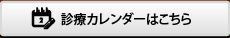 診療カレンダーはこちら