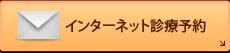 インターネット診療予約