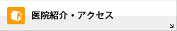 医院紹介・アクセス