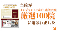 当院がインプラント・矯正・審美治療 厳選100院に選ばれました